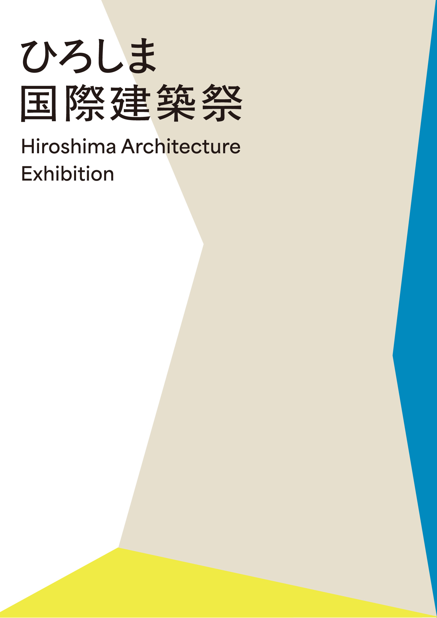 ひろしま国際建築祭 Hiroshima Architecture Exhibition