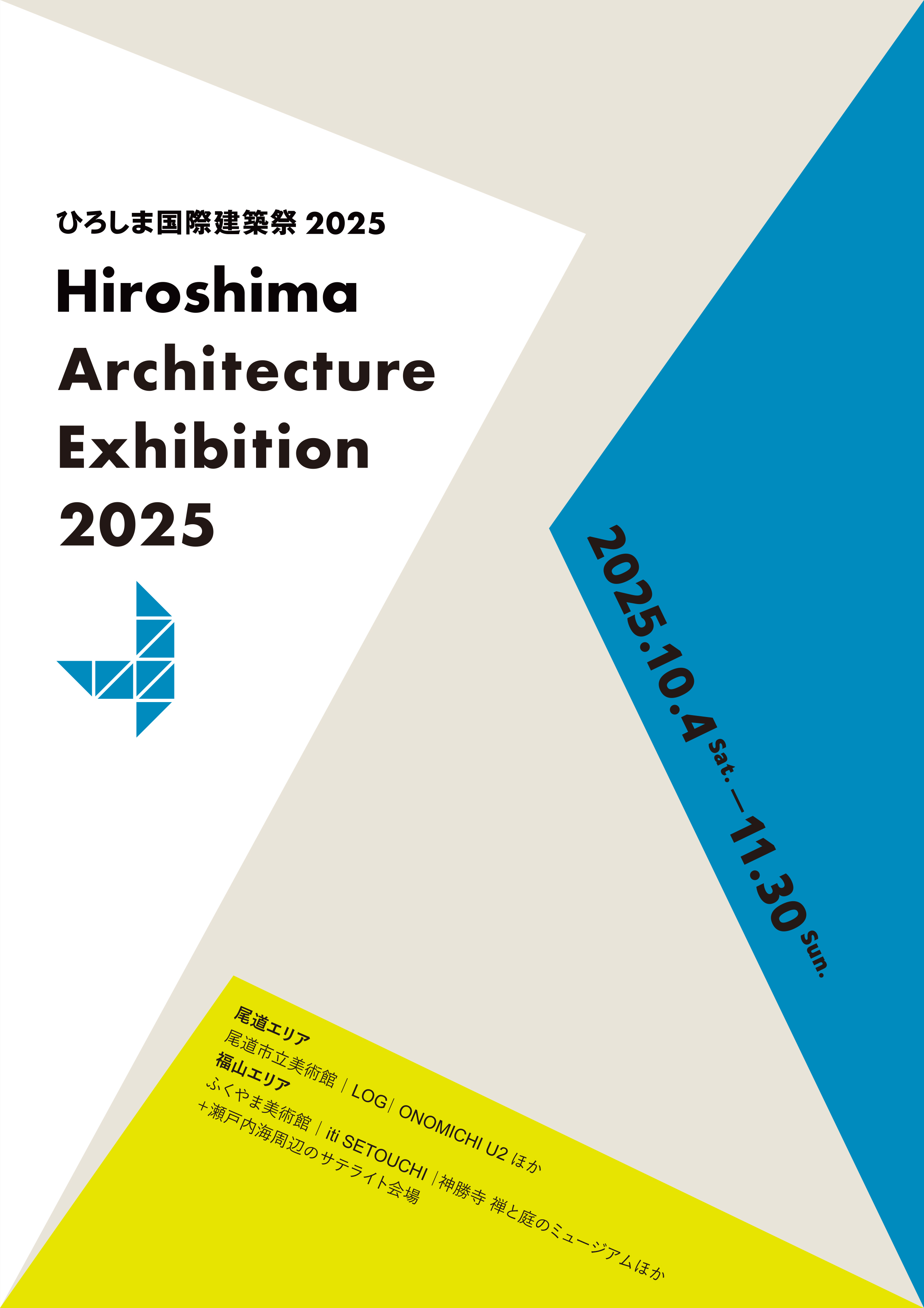 ひろしま国際建築祭2025 Hiroshima Architecture Exhibition 2025